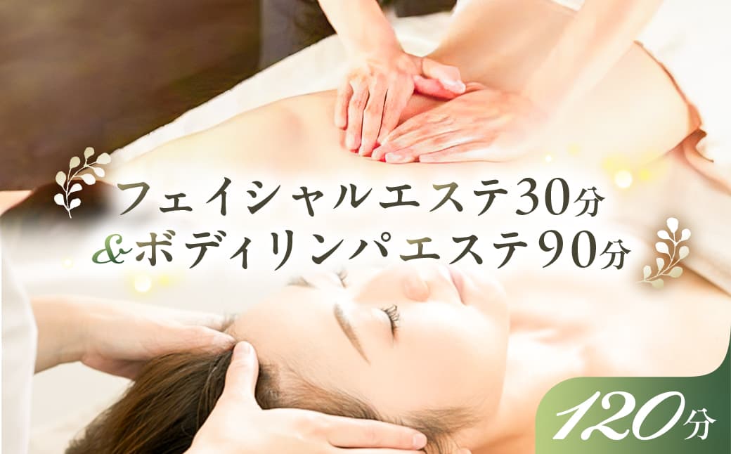 フェイシャルエステ30分&ボディリンパエステ90分【 チケット 体験 栃木県 那須塩原市 】 ns047-003 (管理コード:ns047-003)