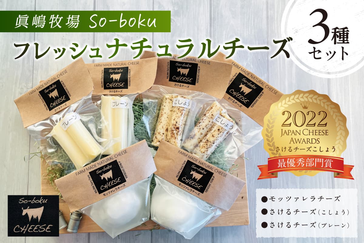 【眞嶋牧場So-boku】フレッシュナチュラルチーズセット ns073-002 【チーズ セット 詰め合わせ モッツァレラチーズ さけるチーズ 生乳】 (管理コード:ns073-002)