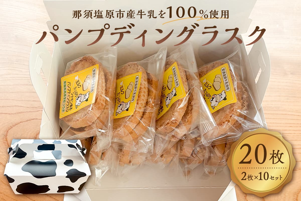 ミルクたっぷりシナモン香るパンプディングラスク 2枚入10セット ns089-002-10【ラスク おかし お菓子 おやつ 焼き菓子 那須塩原産 高校 高校生 コラボレーション コンテスト受賞】 (管理コード:ns089-002-10)
