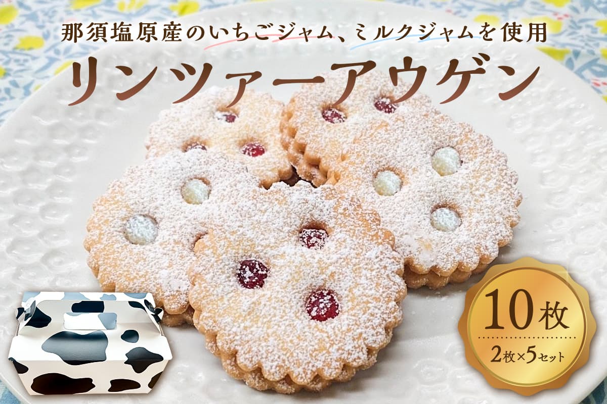リンツァーアウゲン2枚入クッキー 5セット ns089-003-5【お菓子 焼き菓子 おやつ イチゴ 牛乳 リンツ市 高校 高校生 コラボ コラボレーション】 (管理コード:ns089-003-5)