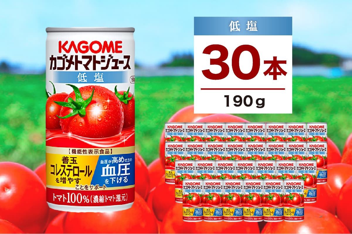カゴメ トマトジュース 低塩 190g 30缶 ns111-001-30【KAGOME ジュース 野菜 飲料 トマト リコピン GABA】(管理コード:ns111-001-30)