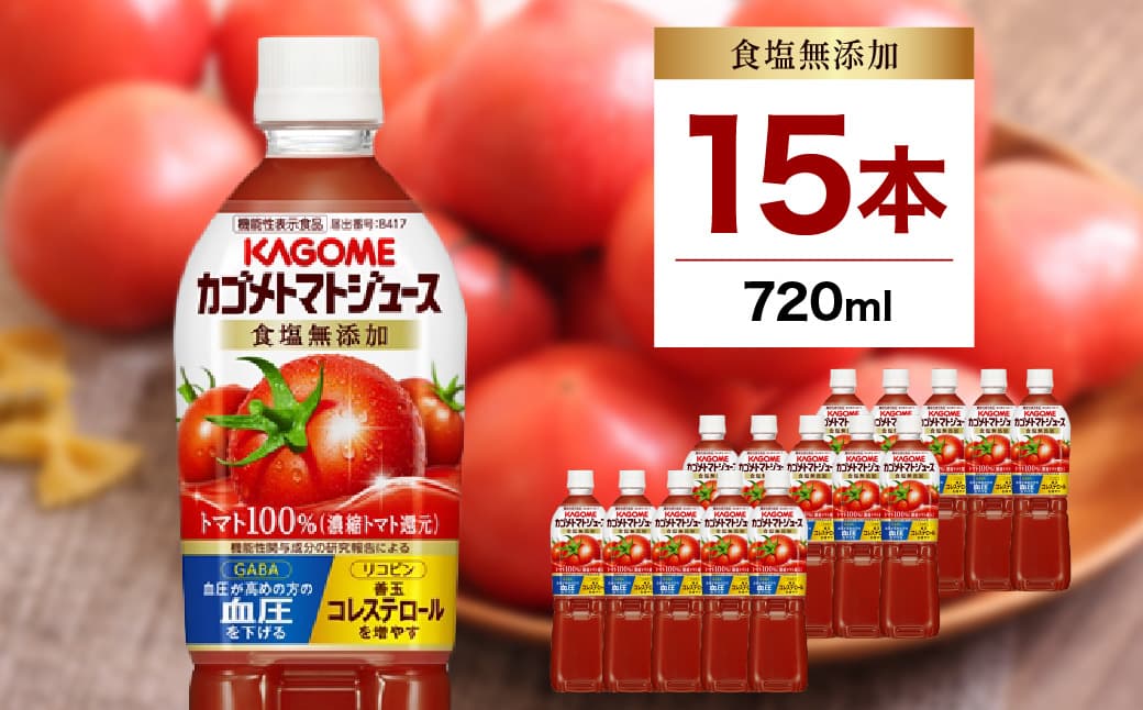 カゴメトマトジュース 食塩無添加 720ml 15本入り ns111-003-15【KAGOME ジュース 野菜 飲料 トマト リコピン】(管理コード:ns111-003-15)