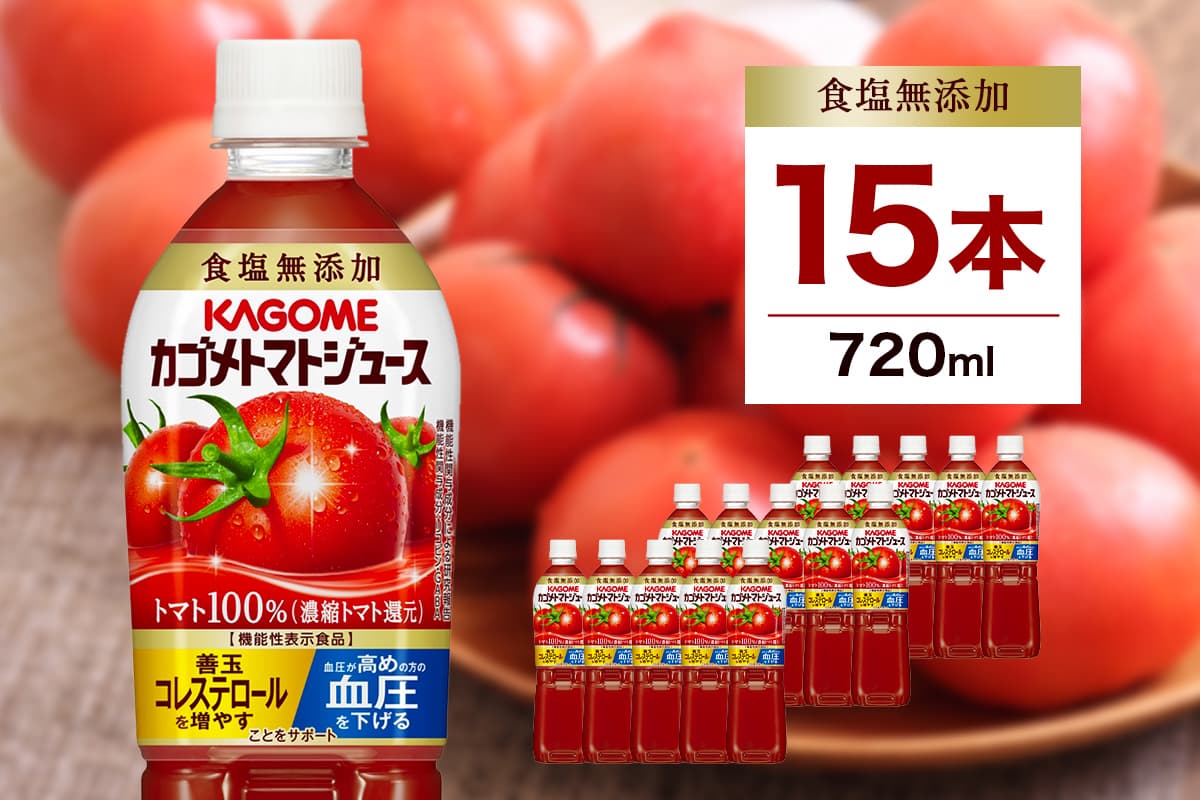 カゴメトマトジュース 食塩無添加 720ml 15本入り ns111-003-15【KAGOME ジュース 野菜 飲料 トマト リコピン】(管理コード:ns111-003-15)