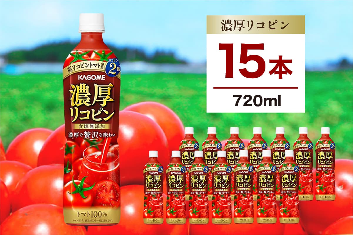 カゴメ 濃厚リコピン 720ml 15本 ns111-004-15【KAGOME ジュース 野菜 飲料 トマト リコピン】(管理コード:ns111-004-15)