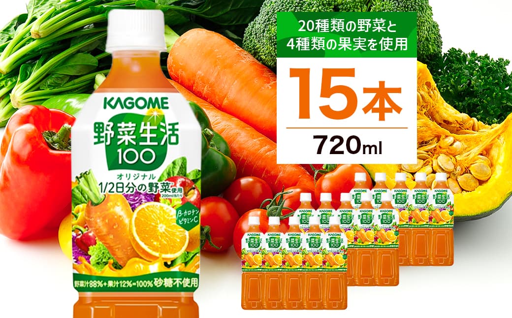 カゴメ 野菜生活100 オリジナル 720ml 15本 ns111-009-15【KAGOME ジュース 野菜 飲料 にんじん】(管理コード:ns111-009-15)