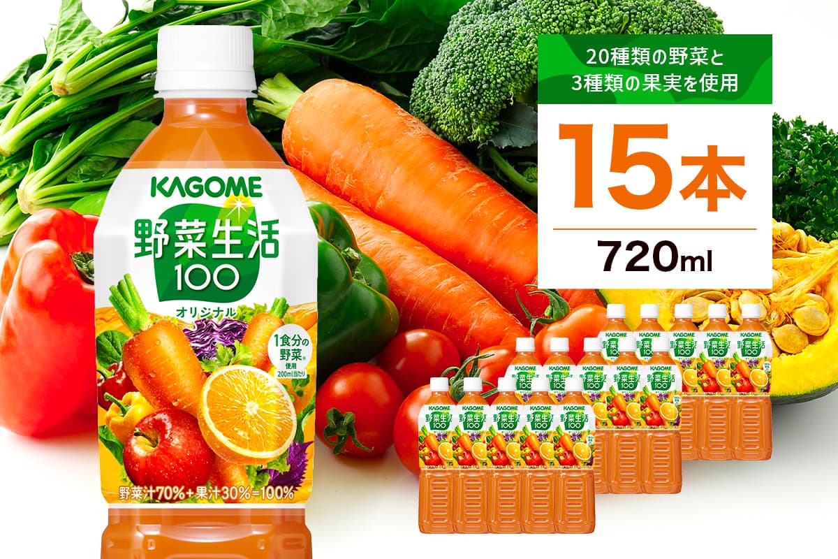 カゴメ 野菜生活100 オリジナル 720ml 15本 ns111-009-15【KAGOME ジュース 野菜 飲料 にんじん】(管理コード:ns111-009-15)