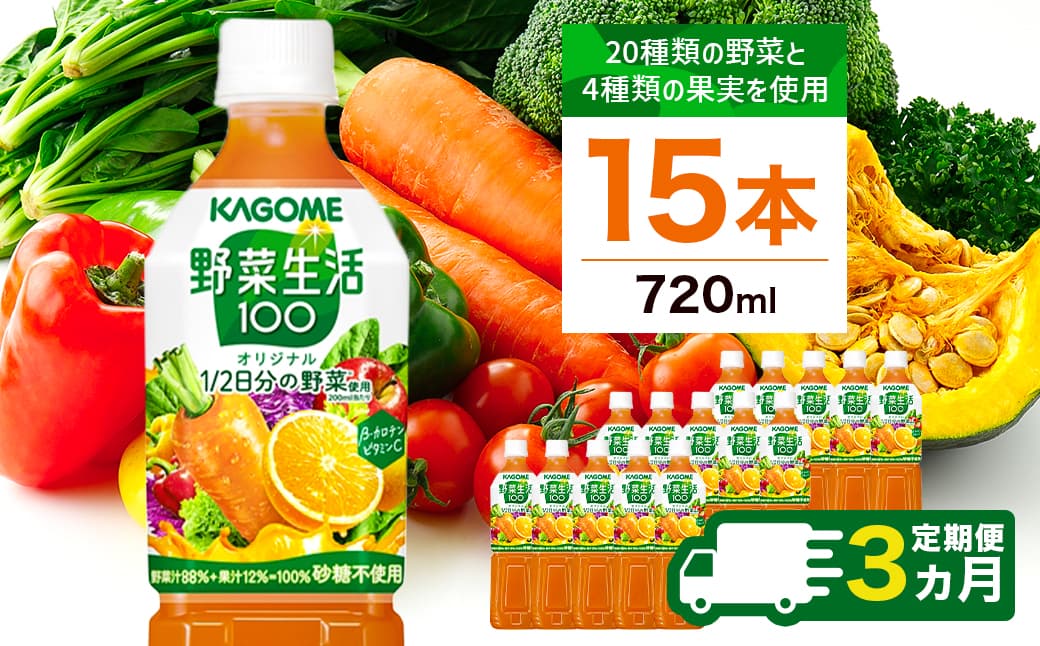 【定期便3ヵ月】カゴメ 野菜生活100 オリジナル 720ml 15本 ns111-023 【KAGOME 野菜 果実 ジュース ミックス フルーティ コク 健康 飲料 】(管理コード:ns111-023)