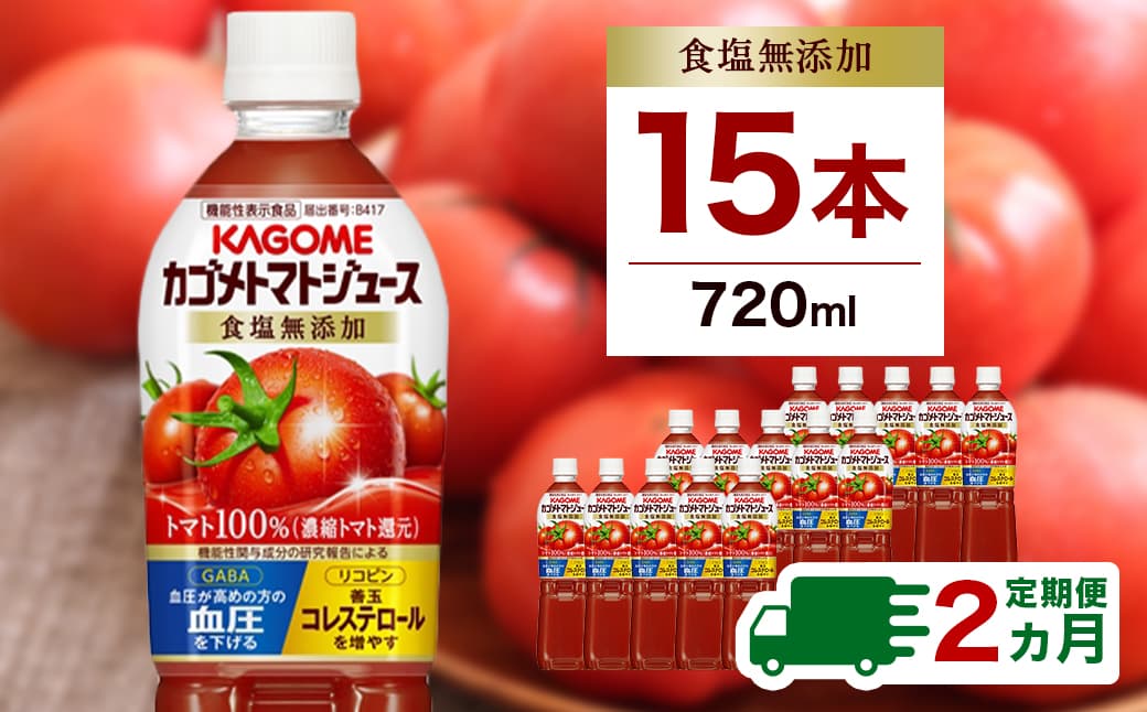 【定期便2ヵ月】カゴメトマトジュース 食塩無添加 720ml 15本 ns111-032【KAGOME ジュース 野菜 飲料 トマト リコピン GABA】(管理コード:ns111-032)