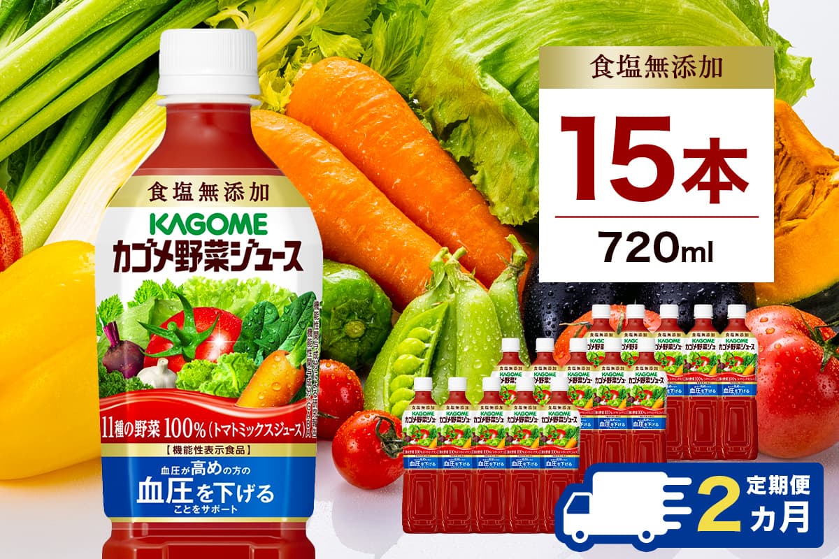 【定期便2ヵ月】カゴメ 野菜ジュース 食塩無添加 720ml 15本 ns111-035【KAGOME 野菜 ジュース 食塩無添加 GABA 健康 飲料】(管理コード:ns111-035)
