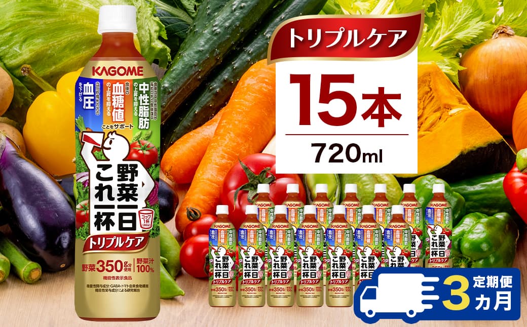 【定期便3ヶ月】カゴメ 野菜一日これ一杯トリプルケア 720ml 15本入 ns111-041【 KAGOME 飲料 健康 GABA 血圧 】 (管理コード:ns111-041)