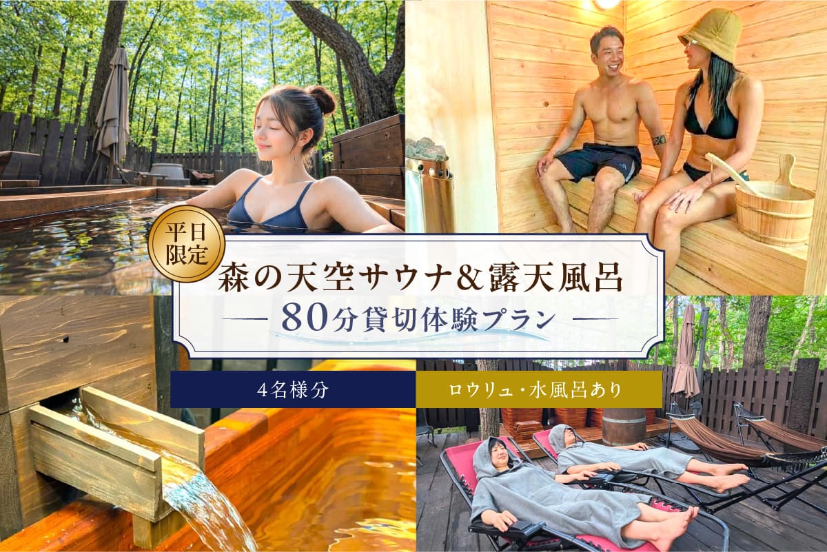 平日限定!サウナ&露天風呂80分貸切体験プラン 4名様分 ns115-001-4 【体験 チケット サウナ 露天風呂 ツリーハウス型スパ 完全貸切】 (管理コード:ns115-001-4)