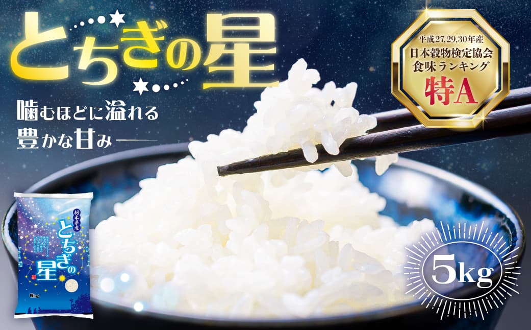 令和7年度産 栃木県産とちぎの星 精米 5kg【栃木県共通返礼品】 ns120-003 【米 精米 とちぎの星 国産 お米 ごはん】 (管理コード:ns120-003)