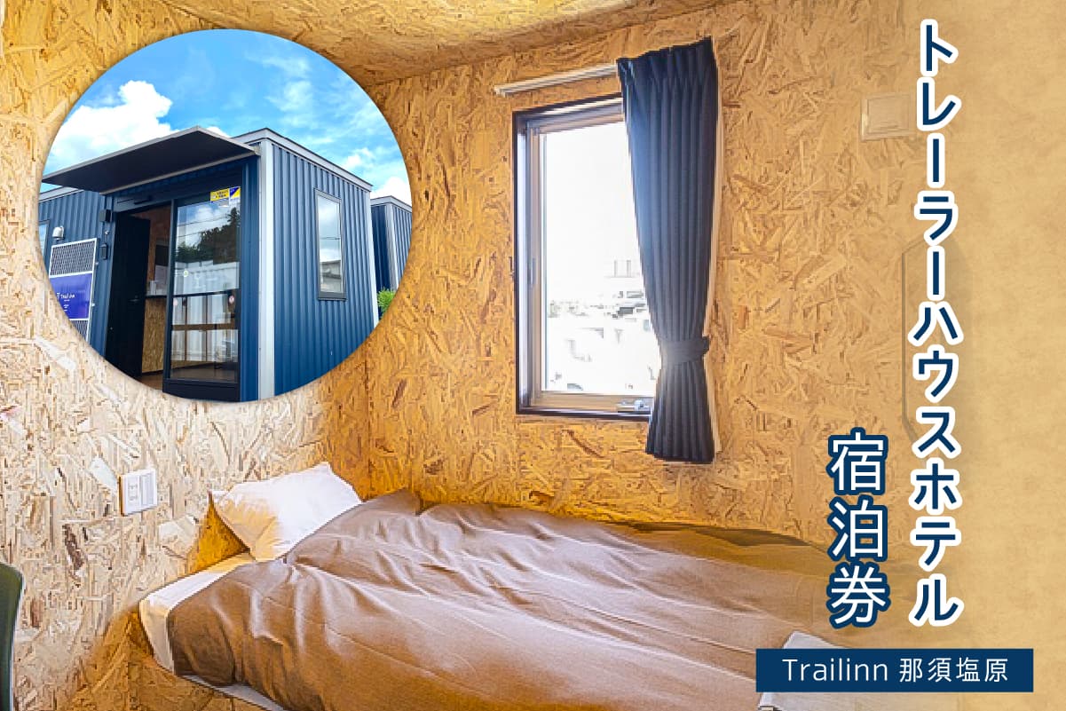 トレーラーハウスホテル Trailinn那須塩原 宿泊クーポン ns121-003 【宿泊 旅行 宿泊券 チケット トレーラーハウス ホテル シングル トレーラーホテル】 (管理コード:ns121-003)