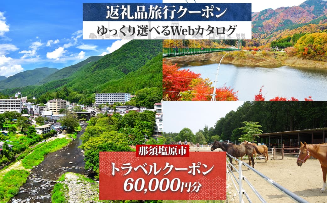 那須塩原市 後から選べる旅行Webカタログで使える!旅行クーポン(60,000円分)旅行券 宿泊券 ns124-008【宿泊 旅行 チケット ワンちゃん 犬連れ 温泉 ビジネス ホテル 宿】 (管理コード:ns124-008)