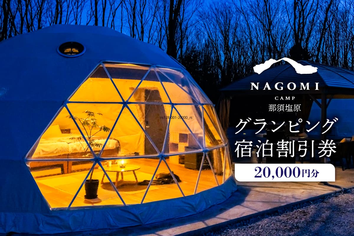 NAGOMI CAMP那須 グランピング宿泊割引券 20,000円分 ns128-001-20000【グランピング 宿泊 割引券 チケット プライベート ピザ作り 体験 貸切 サウナ ドームテント バーベキュー 飲み放題 キャンプ こども 親子 ペット泊 わんこ ワンちゃん ピッツァ ジュース アルコール お酒 グリル】(管理コード:ns128-001-20000)