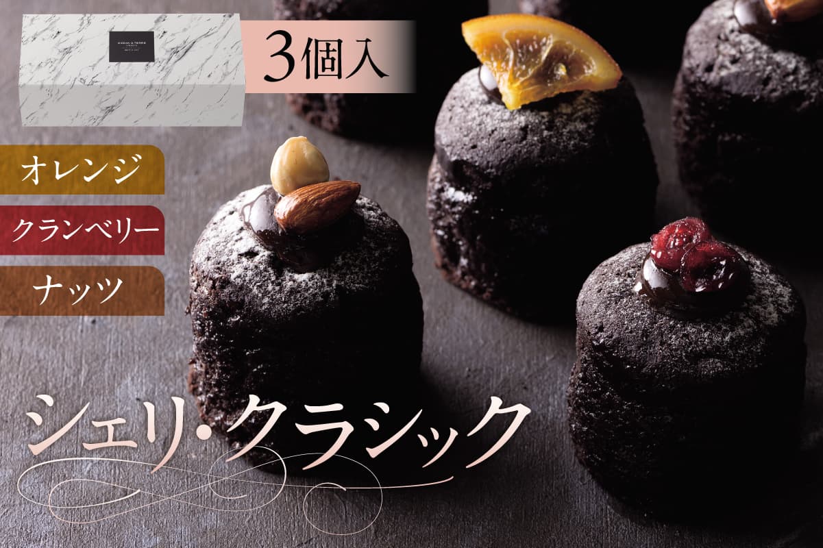 シェリ・クラシック(AS039) ns133-001 【 ガトーショコラ スイーツ お菓子 おやつ 洋菓子 クーベルチョコレート 詰め合わせ セット OCEAN&TERRE 】 (管理コード:ns133-001)