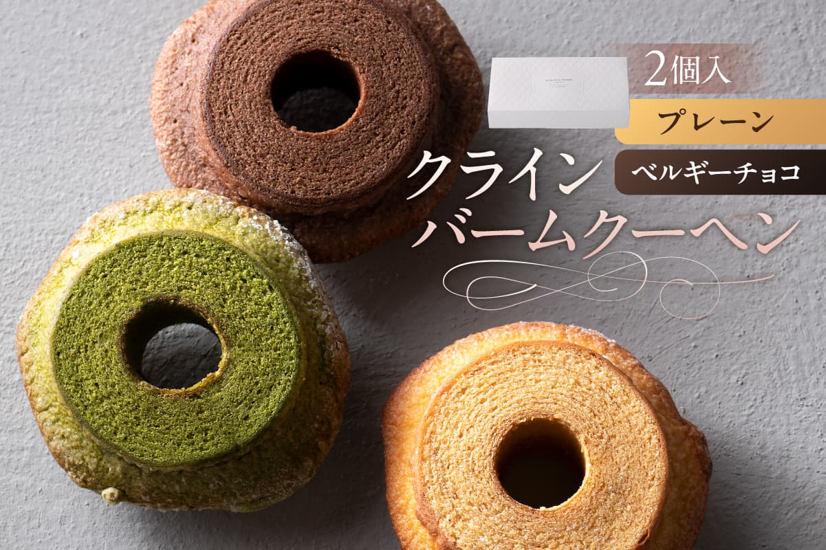 クラインバームクーヘン プレーン&ベルギーチョコ(AS098) ns133-002-1 【バームクーヘン スイーツ お菓子 おやつ 洋菓子 詰め合わせ セット OCEAN&TERRE】 (管理コード:ns133-002-1)