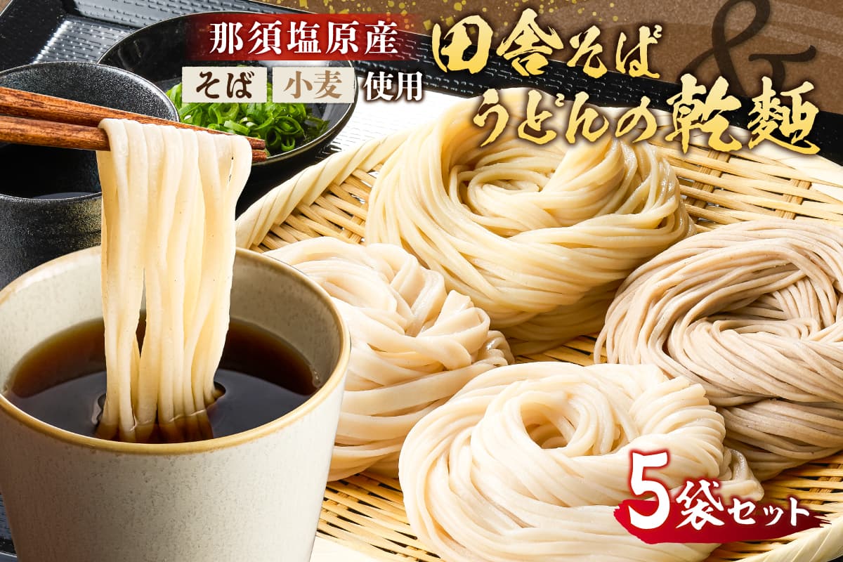 那須塩原産そばと小麦を使った田舎そば&うどんの乾麺 計5袋セット ns137-001-5 【 自家製粉 そば うどん ざるそば 釜揚げ ゆず粉 ひもかわ 田舎そば 】 (管理コード:ns137-001-5)