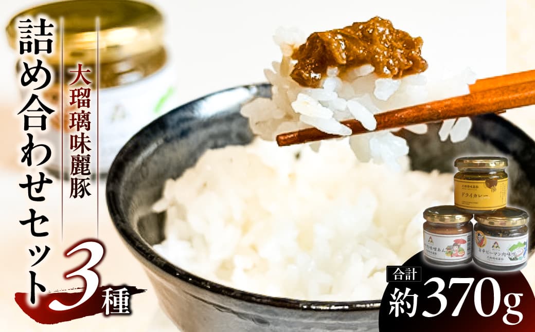 大瑠璃味麗豚3種詰め合わせセット ns139-002 【詰め合わせ お惣菜 銘柄豚 おかず】 (管理コード:ns139-002)