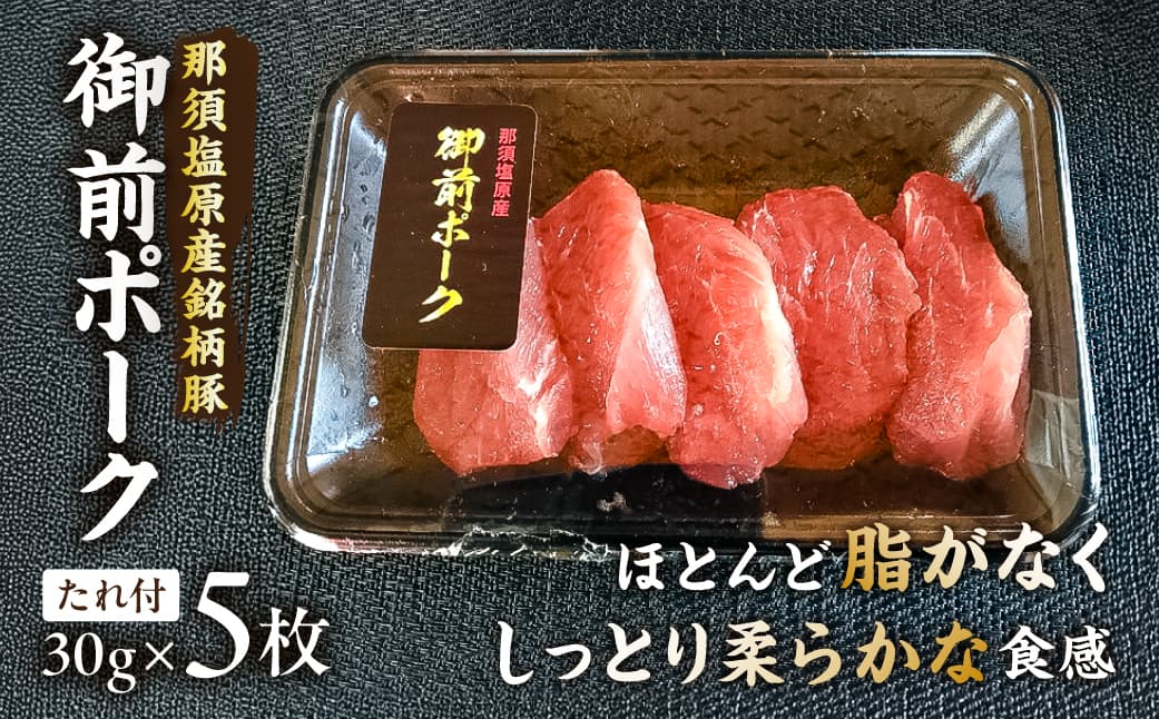 御前ポーク(那須塩原産銘柄豚)トンカツ用ヒレ肉 30gx5枚 たれ付 ns139-003 【トンカツ ヒレ肉 三元豚 冷凍 お取り寄せ グルメ】 (管理コード:ns139-003)