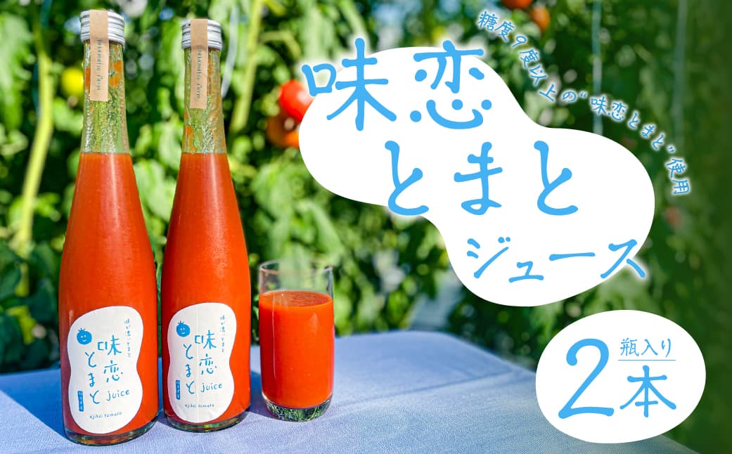 味恋とまとジュース ns140-001 【味恋 とまと ジュース 飲料 瓶 野菜ジュース 甘味 酸味 パスタソース ミネストローネ】 (管理コード:ns140-001)