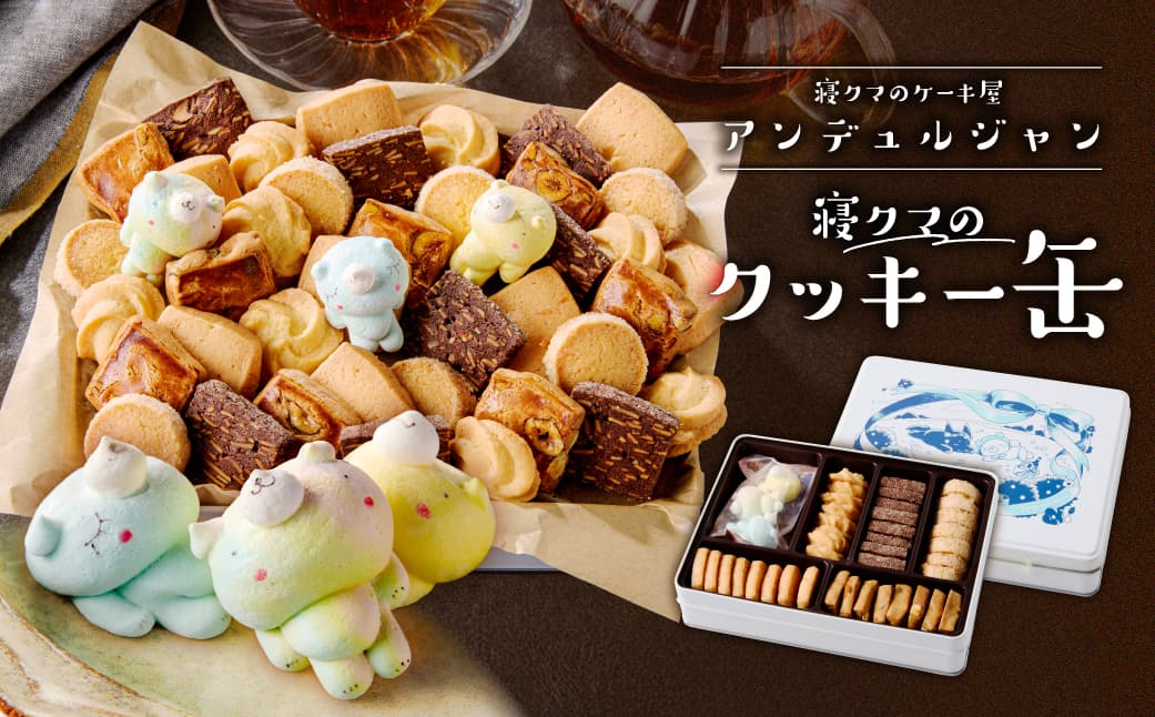 寝クマのクッキー缶 ns143-001 【クッキー 缶 お菓子 焼菓子 ギフト プレゼント 寝クマ メレンゲ 菓子 詰合せ 贈り物】 (管理コード:ns143-001)