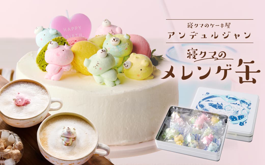 寝クマのメレンゲ缶 ns143-002 【お菓子 菓子 シナモン 缶 メレンゲ 寝クマ 焼菓子 詰合せ セット プレゼント ギフト】 (管理コード:ns143-002)