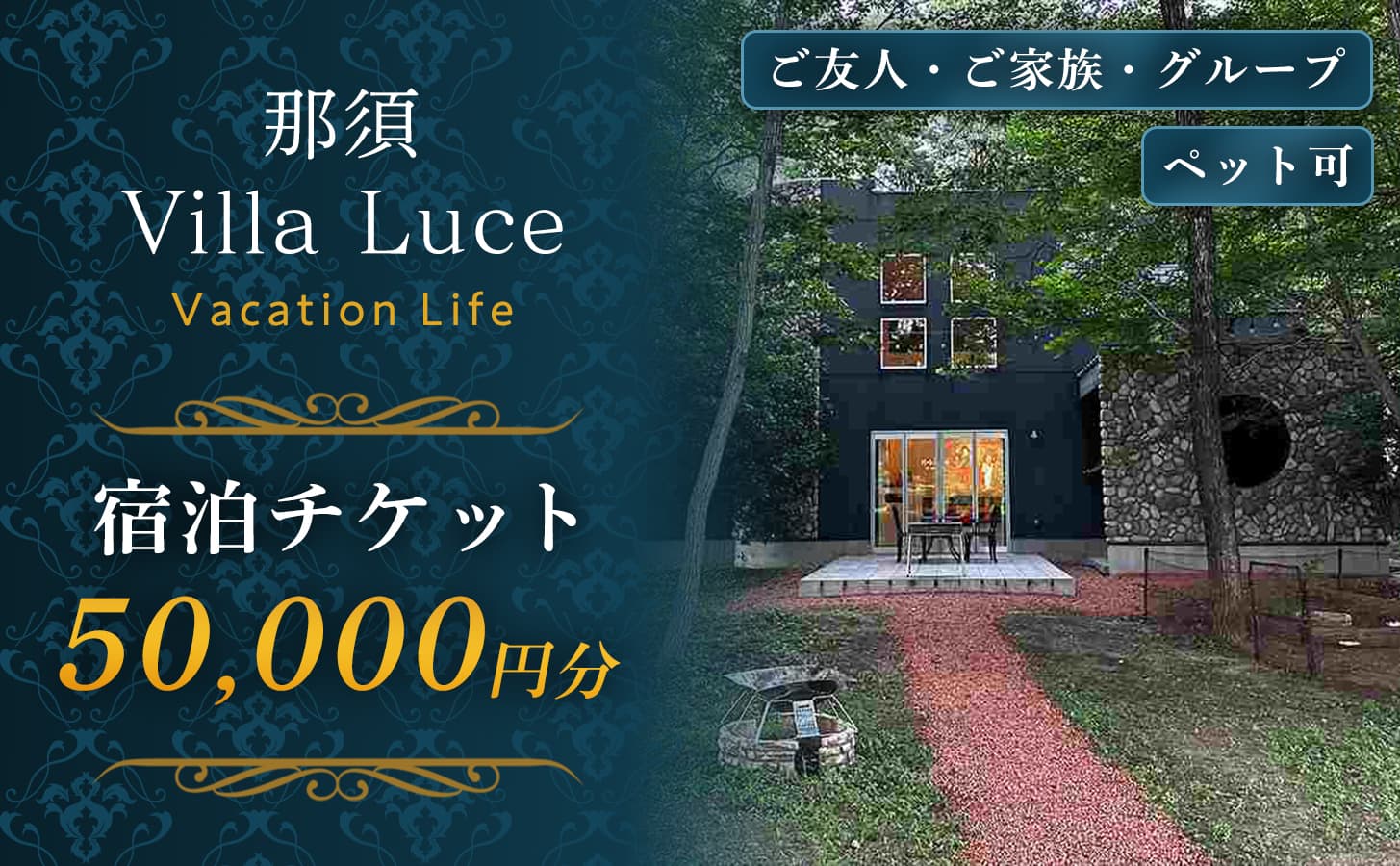 【ご家族・ペットと一緒に!一棟貸切ヴィラ】宿泊チケット(5万円分) 1枚 ns144-001-5 【宿泊券 旅行チケット 温泉 ヴィラ コテージ ペット同伴】 (管理コード:ns144-001-5)