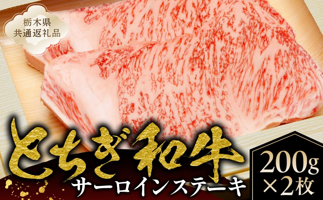 とちぎ和牛サーロインステーキ200g×2枚【栃木県共通返礼品】 ns145-001 【肉 和牛 とちぎ和牛 ブランド牛 牛肉 サーロイン ステーキ】 (管理コード:ns145-001)