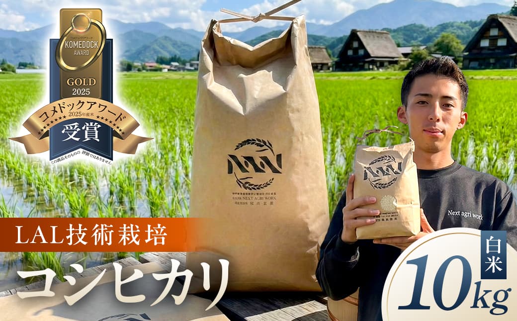 【LAL技術栽培】白米10kg ns148-001-10-R7【米 精米 コシヒカリ 国産 お米 ごはん】 (管理コード:ns148-001-10-R7)
