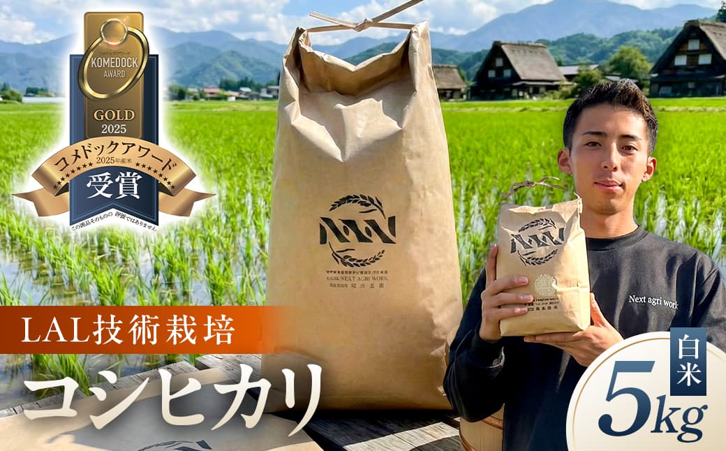 【LAL技術栽培】白米5kg ns148-001-5-R7【米 精米 コシヒカリ 国産 お米 ごはん】 (管理コード:ns148-001-5-R7)