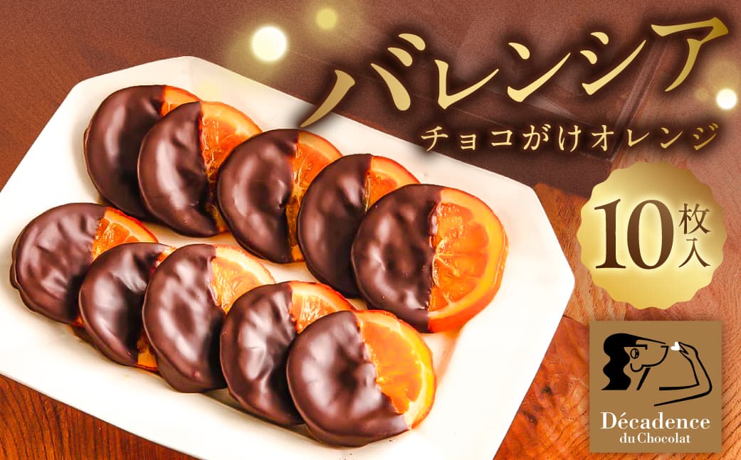 バレンシア10Pセット ns149-002 【お菓子 スイーツ バレンシアオレンジ ビターチョコ】 (管理コード:ns149-002)