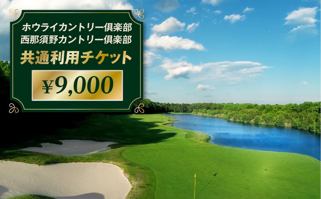 ホウライカントリー俱楽部、西那須野カントリー俱楽部共通利用チケット ¥9,000 ns153-003 【ゴルフ ゴルフ場 利用チケット 券】 (管理コード:ns153-003)