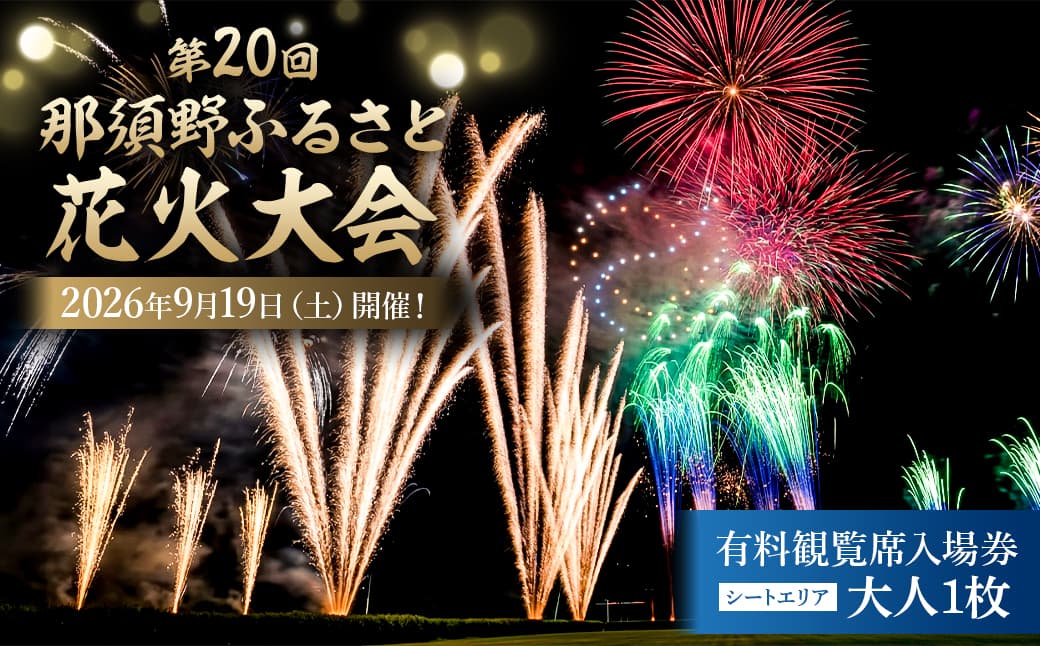 第20回 那須野ふるさと花火大会 有料観覧席(シートエリア)入場券 大人1枚 ns156-001-1 【花火大会 観覧席 チケット 券 那須野ふるさと イベント】 (管理コード:ns156-001-1)