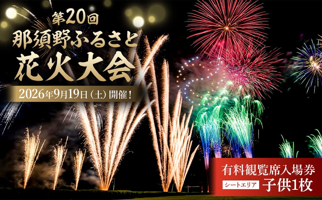 第20回 那須野ふるさと花火大会 有料観覧席(シートエリア)入場券 子供1枚 ns156-001-2【花火大会 観覧席 チケット 券 那須野ふるさと イベント】 (管理コード:ns156-001-2)