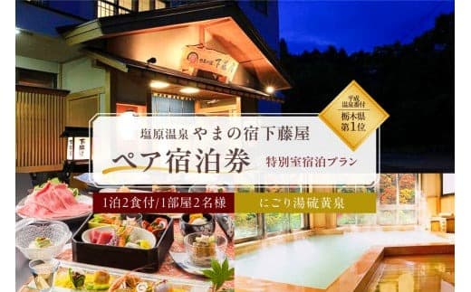 【平成温泉番付】栃木県第1位 にごり湯と美食 塩原温泉 やまの宿下藤屋 特別室宿泊プラン ふるさと納税ペア宿泊利用券(1泊2食付き) 54,000円券【 旅行 体験・チケット 栃木県 那須塩原市 】 ns018-003 (管理コード:ns018-003)