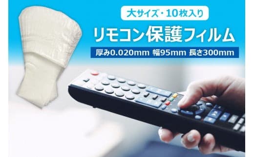 抗菌リモコン保護フィルム 大 10枚入【 栃木県 那須塩原市 】 ns085-006 (管理コード:ns085-006)