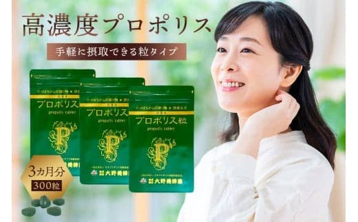 高濃度プロポリス粒 3カ月分 (100粒×3袋)【 栃木県 那須塩原市 】 ns008-023 (管理コード:ns008-023)