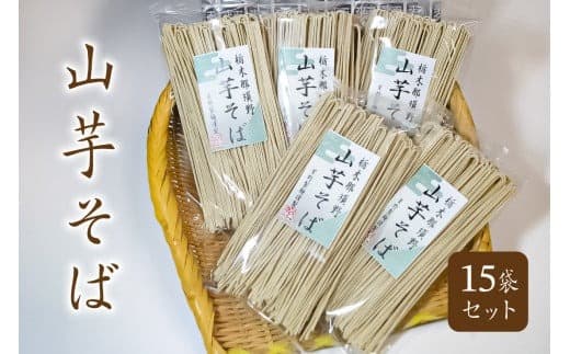 山芋そば 15袋セット ns036-004 【 山芋そば セット 栃木県 那須塩原市 麺 蕎麦 山芋 地粉 乾麺 保存料不使用 日持ち 茹で時間短縮 手軽 簡単 調理 お取り寄せ かつお 醤油味 グルメ】 (管理コード:ns036-004)