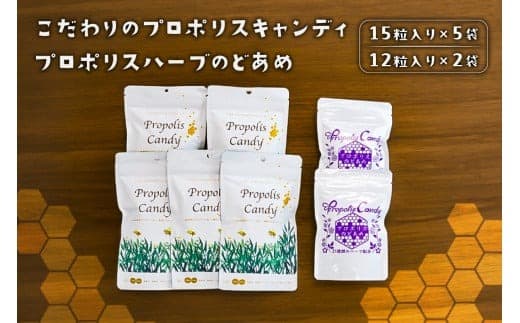 こだわりのプロポリスキャンディ5袋とプロポリスハーブのどあめ2袋 【 栃木県 那須塩原市 】 ns053-002 (管理コード:ns053-002)