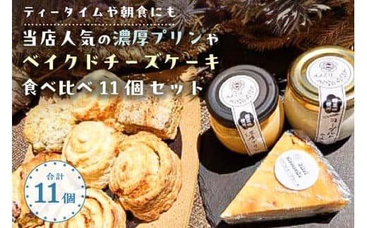 【ティータイムや朝食にも】当店人気の濃厚プリンやベイクドチーズケーキ食べ比べ11個セット【 栃木県 那須塩原市 】 ns068-003 (管理コード:ns068-003)