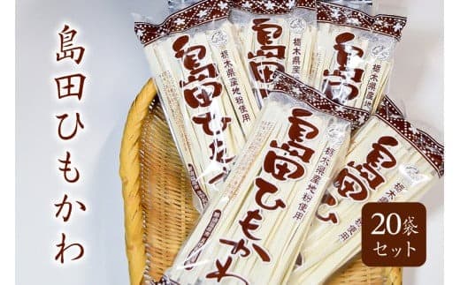 島田ひもかわ 20袋セット ns036-010【島田ひもかわ セット 栃木県 那須塩原市 麺 うどん 星野製麺 麺類 栃木県産 小麦粉 ひもかわ うどん 釜揚げ 地粉 常温 お取り寄せ グルメ】 (管理コード:ns036-010)