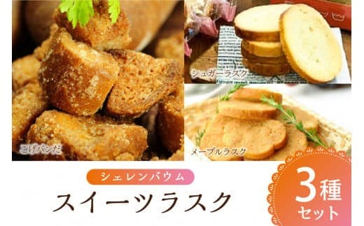 那須塩原市「シェレンバウム」スイーツラスク 3種セット こげパンだ メープル シュガー ラスク セット 詰め合わせ お取り寄せ 焼き菓子 スイーツ プレゼント 【 栃木県 那須塩原市 】 ns041-005 (管理コード:ns041-005)