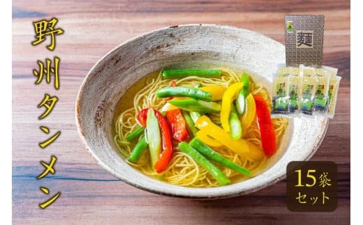 野州タンメン 15袋セット ns036-008 【 野州タンメン セット 栃木県 那須塩原市 麺 ラーメン タンメン 栃木県産 小麦粉 麺類 野菜 細め 乾麺 栄養 長期保存 贈り物 ギフト 那須塩原ブランド お取り寄せ 】 (管理コード:ns036-008)