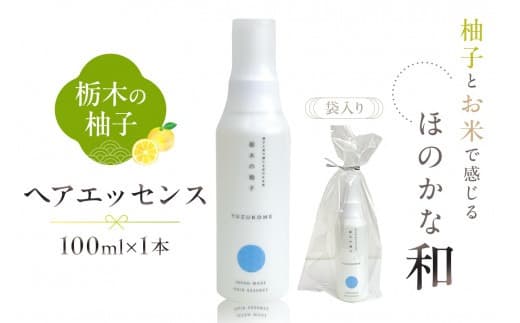 柚子とお米で感じるほのかな和 栃木の柚子 ヘアエッセンス(100ml×1本) ns047-006 (管理コード:ns047-006)