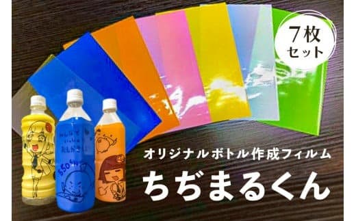オリジナルボトル作成フィルム【ちぢまるくん】7枚セット【 栃木県 那須塩原市 】 ns085-001 (管理コード:ns085-001)