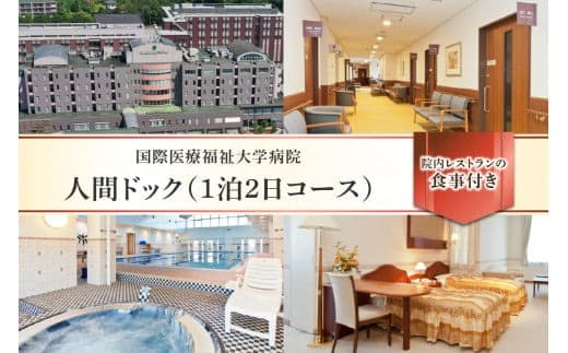 人間ドック(1泊2日コース)【 ヘルスケア 体験 栃木県 那須塩原市 】 ns027-002 (管理コード:ns027-002)