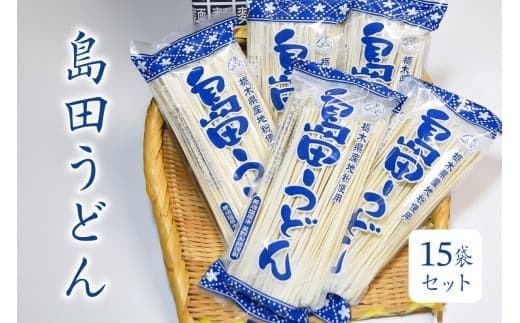 島田うどん 15袋セット ns036-005【 島田うどん セット 栃木県 那須塩原市 麺 うどん 栃木県産 小麦粉 釜揚げ 常温 簡単 調理 地粉 独自製法 お取り寄せ グルメ 】 (管理コード:ns036-005)