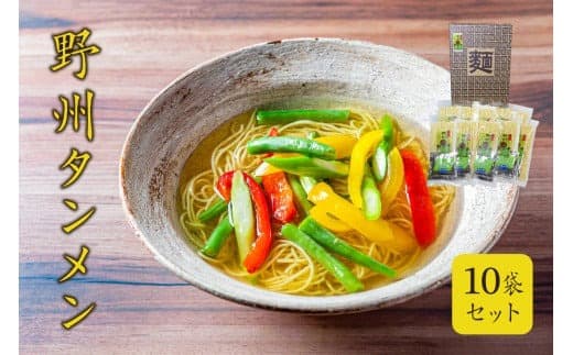 野州タンメン 10袋セット ns036-007【 野州タンメン セット 栃木県 那須塩原市 麺 ラーメン タンメン 栃木県産 小麦粉 麺類 野菜 細め 乾麺 栄養 長期保存 贈り物 ギフト 那須塩原ブランド お取り寄せ 】 (管理コード:ns036-007)