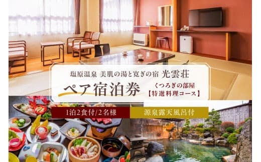【美肌の湯と寛ぎの宿 光雲荘】塩原温泉 光雲荘 特選料理コース ペア宿泊券(一泊二食付き) ns015-002 (管理コード:ns015-002)